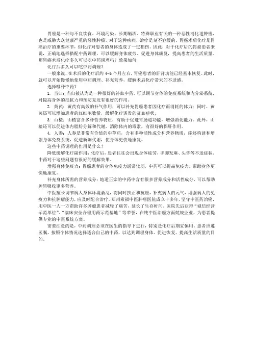 胃癌术后化疗多久可以吃中药调理吗？效果如何