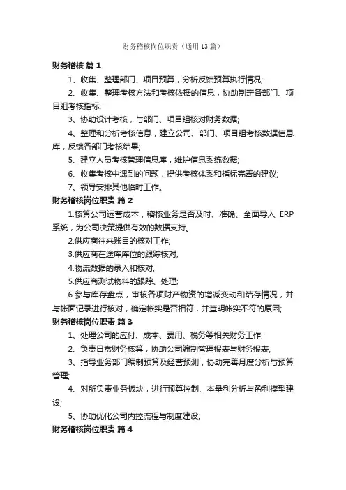 财务稽核岗位职责（通用13篇）
