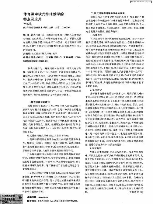 体育课中软式排球教学的特点及应用