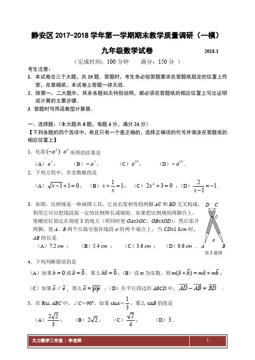2017-2018上海静安区数学一模试卷与答案