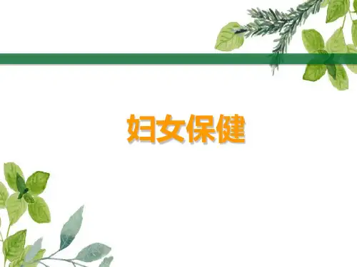 社区卫生妇女保健