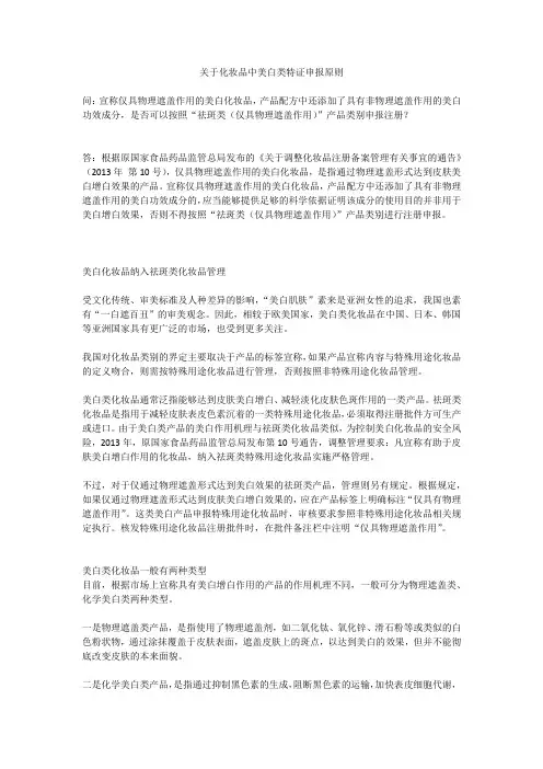 关于化妆品中美白类特证申报原则