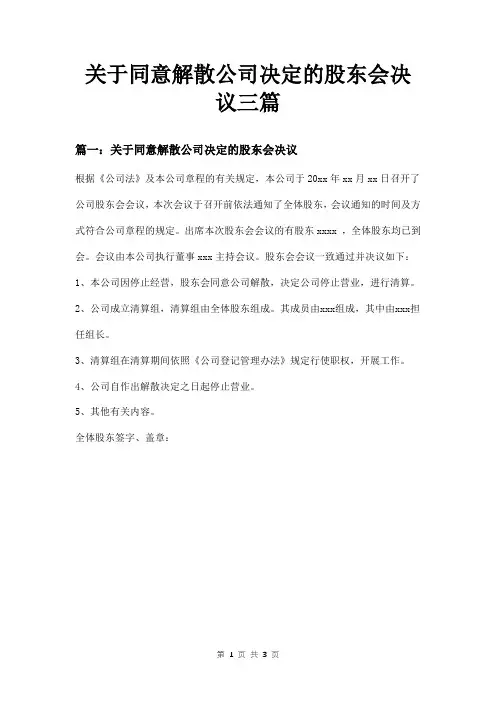 关于同意解散公司决定的股东会决议三篇