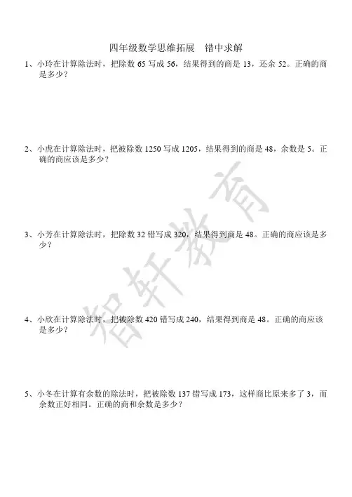四年级数学思维拓展 第11周 错中求解