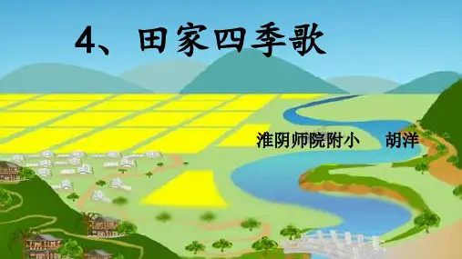 二年级上册语文课件 - 《4田家四季歌》人教部编版 (共25张PPT)