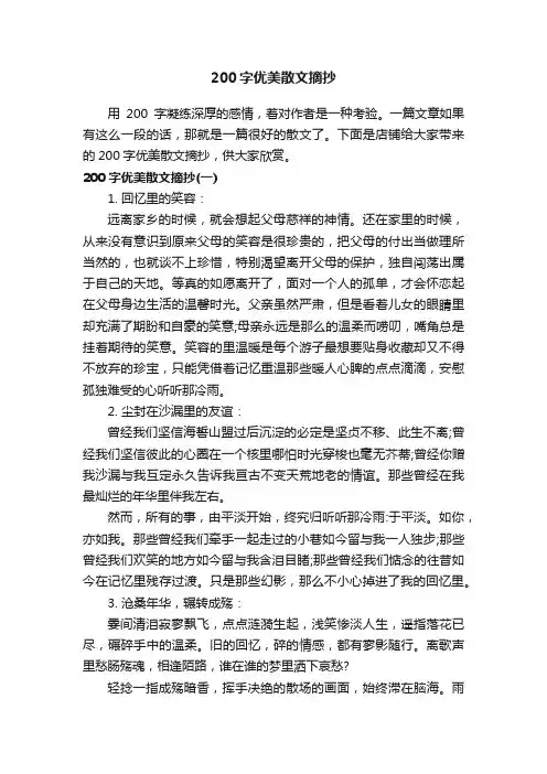 200字优美散文摘抄