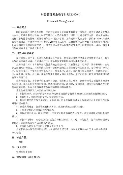 财务管理专业教学计划