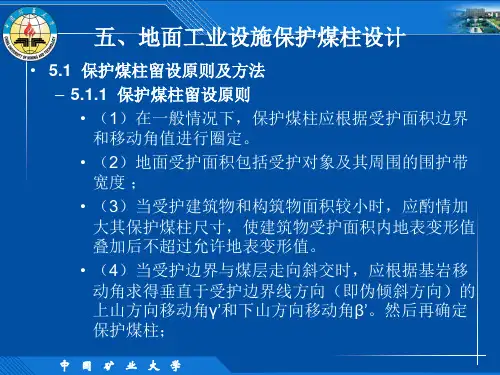 煤矿矿井保护煤柱设计