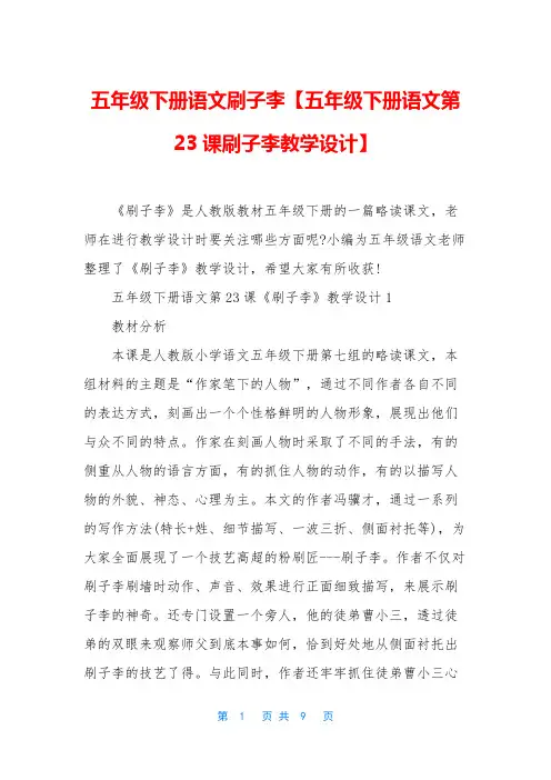 五年级下册语文刷子李【五年级下册语文第23课刷子李教学设计】