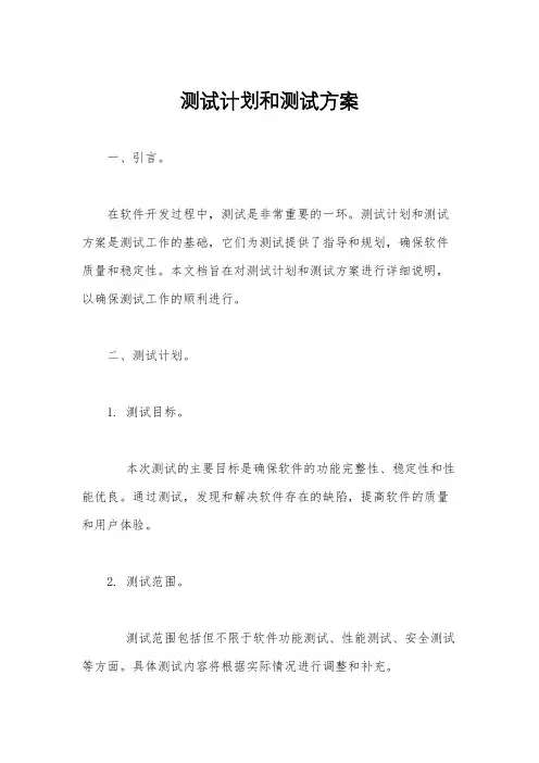 测试计划和测试方案