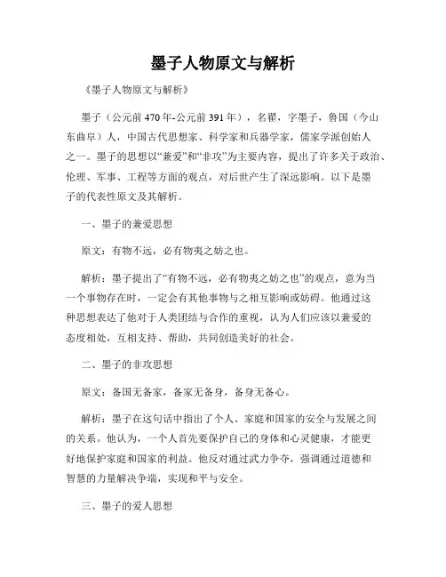 墨子人物原文与解析