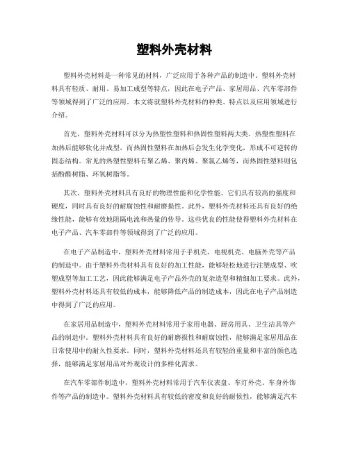 塑料外壳材料