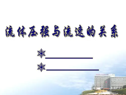 沪科物理八年级全册第8章4流体压强和流速的关系(共17张PPT)