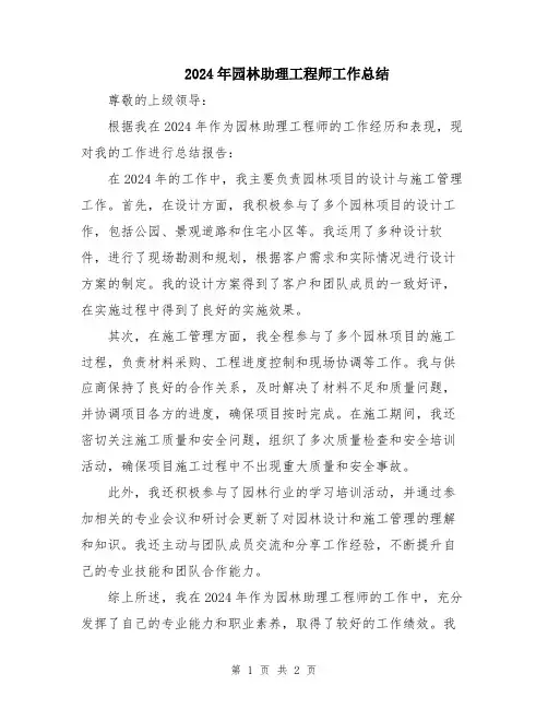 2024年园林助理工程师工作总结