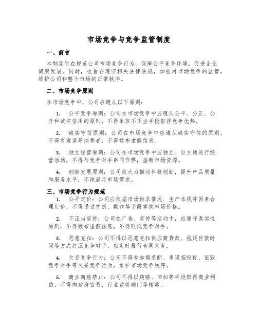 市场竞争与竞争监管制度