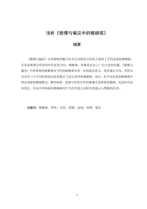 浅析傲慢与偏见中的婚姻观