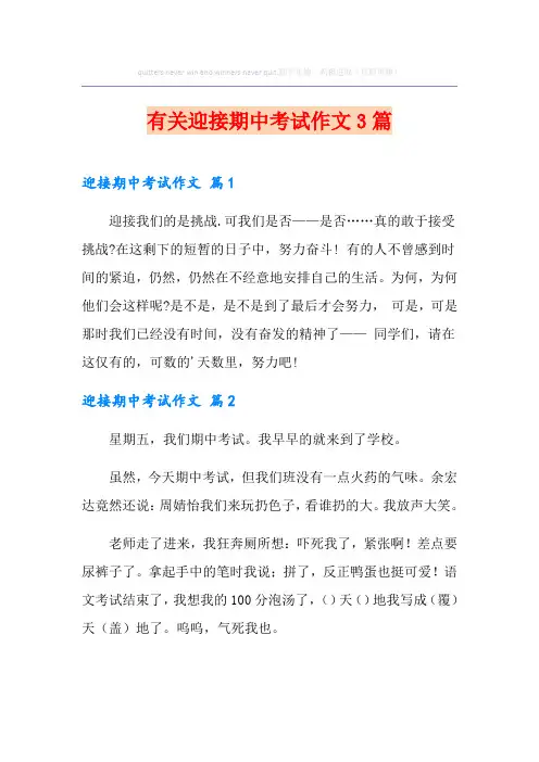 有关迎接期中考试作文3篇