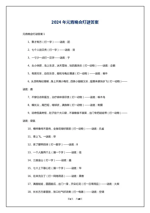 2024年元宵晚会灯谜答案