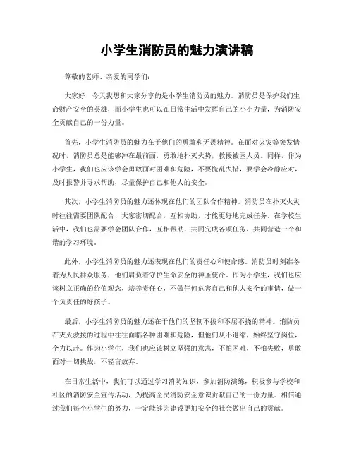 小学生消防员的魅力演讲稿
