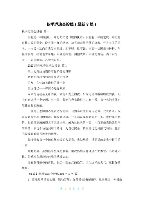 秋季运动会投稿(最新8篇)