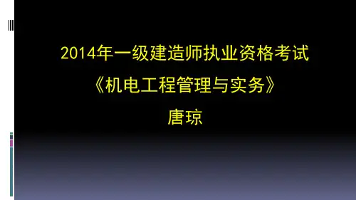 2014一建机电ppt课件-唐琼
