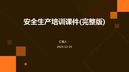 安全生产培训课件(完整版)