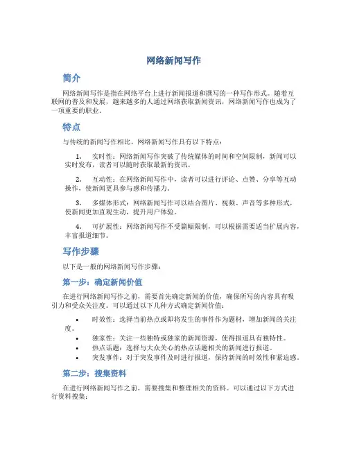 网络新闻写作