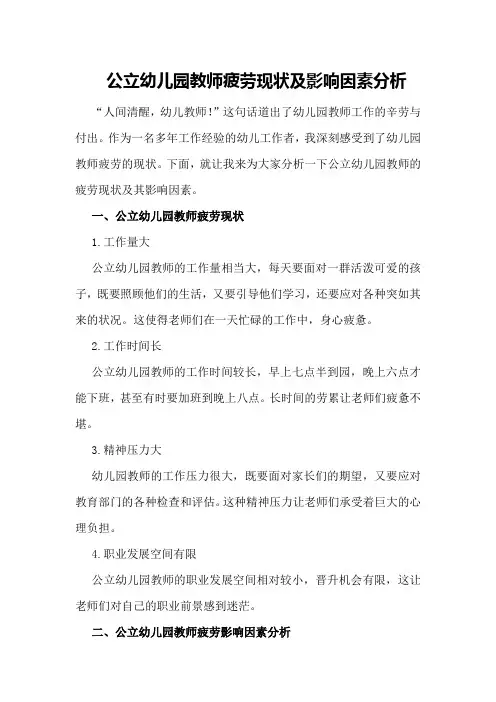 公立幼儿园教师疲劳现状及影响因素分析