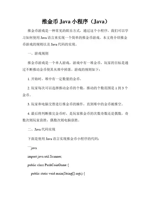 推金币Java小程序(Java)