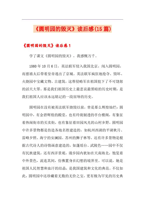 《圆明园的毁灭》读后感(15篇) 2