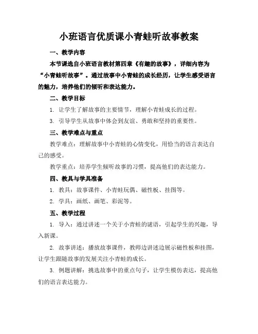 小班语言课小青蛙听故事教案