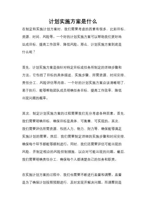 计划实施方案是什么