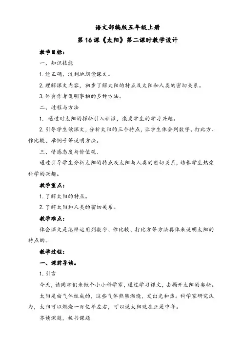 五年级上册语文 16 太阳 第二课时(人教部编版)【教案】