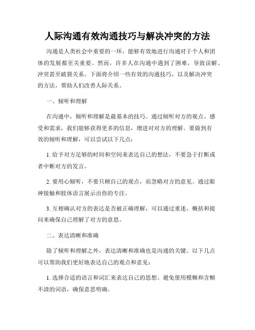 人际沟通有效沟通技巧与解决冲突的方法