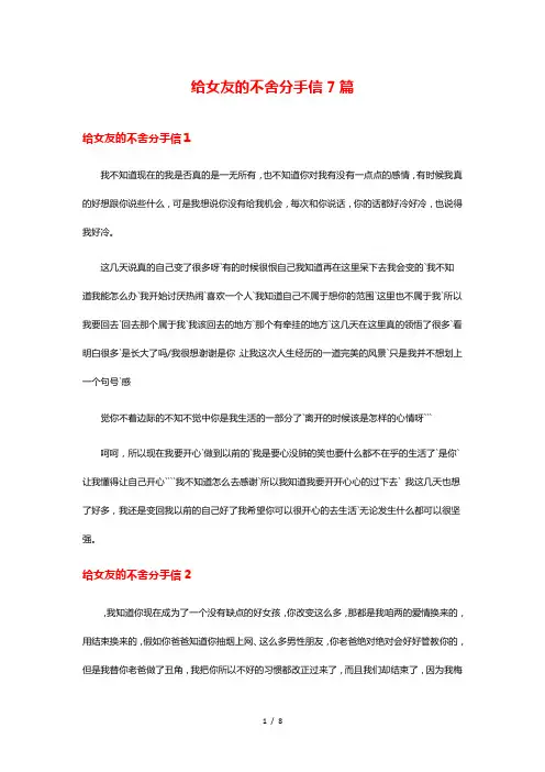给女友的不舍分手信7篇