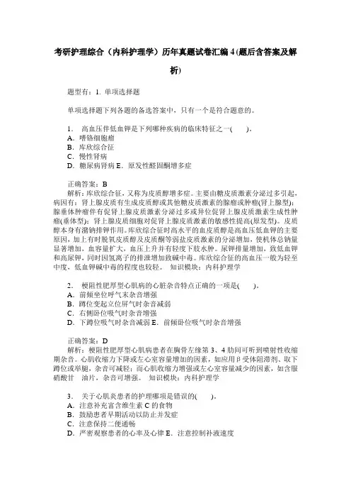 考研护理综合(内科护理学)历年真题试卷汇编4(题后含答案及解析)