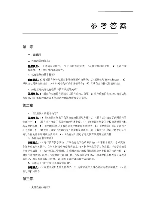 《教育政策法规与教师职业道德(第二版)》习题答案 合集