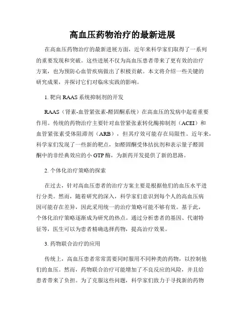 高血压药物治疗的最新进展