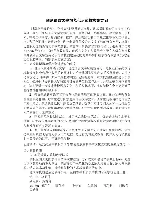 创建语言文字规范化示范校实施方案