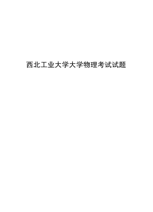 西北工业大学大学物理考试试题