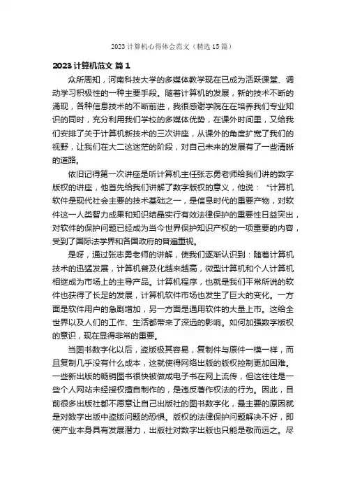 2023计算机心得体会范文（精选15篇）