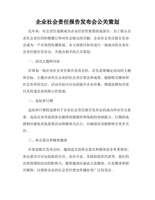 企业社会责任报告发布会公关策划