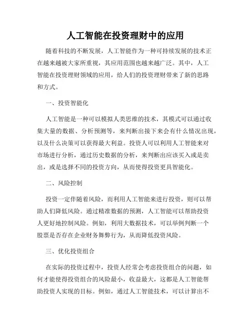 人工智能在投资理财中的应用