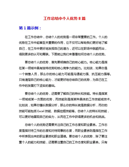 工作总结中个人优势8篇