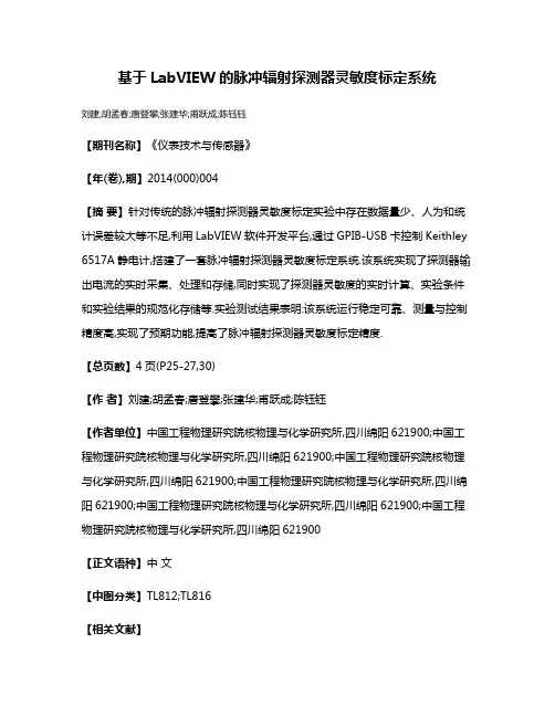 基于LabVIEW的脉冲辐射探测器灵敏度标定系统