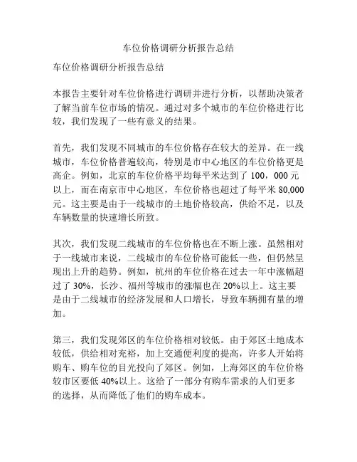 车位价格调研分析报告总结