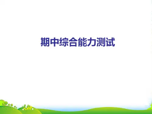 人教部编版一年级上册语文习题课件期中综合能力测试 (共16张PPT)