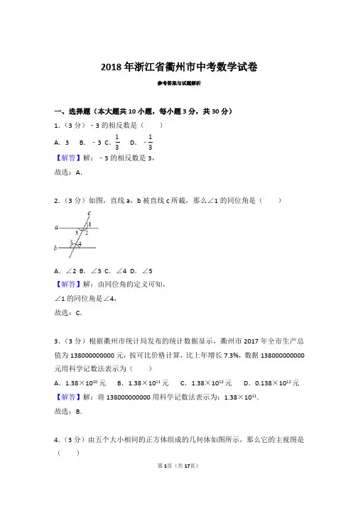 2018年浙江省衢州市中考数学试卷(带解析)