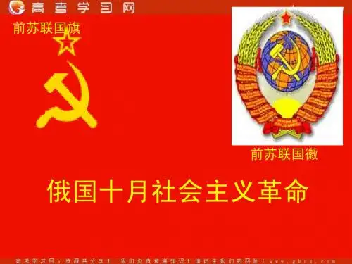 《俄国十月社会主义革命》课件11(45张PPT)(人民版必修1)