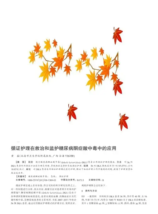 循证护理在救治和监护糖尿病酮症酸中毒中的应用